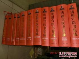 唐祖宣医学六书.唐祖宣医书集成(11册全大16开十品签名印)