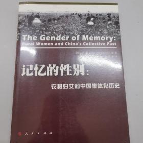记忆的性别:农村妇女和中国集体化历史