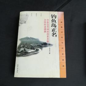 钓鱼岛正名：钓鱼岛列屿的历史主权及国际法渊源