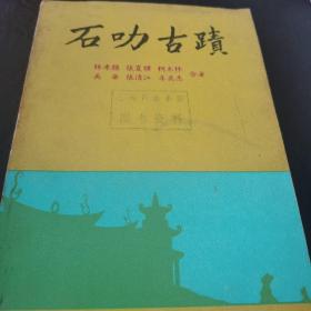 石叻古跡