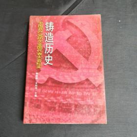 铸造历史:中国共产党历次全国代表大会纪实