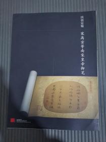 四朝宸翰 宋高宗等南宋皇帝御笔 （4折页单张画）