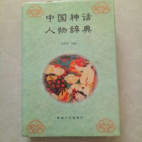 中国神话人物辞典