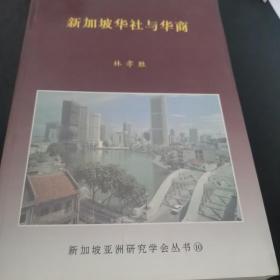 新加坡華社與華商