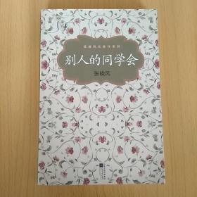 别人的同学会：张晓风代表作系列