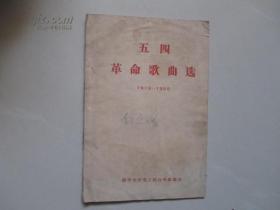 五四革命歌曲选 （1959年清华大学文工团 ）
