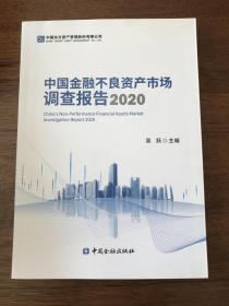 中国金融不良资产市场调查报告（2020）