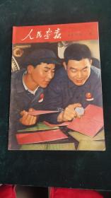 人民画报1969年5期