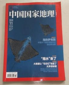 中国国家地理 2014年11月总第649期 南水北调 大数据地图 独库公路 云龙河地缝