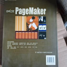 突破平面：PageMaker版式设计与制作深度剖析