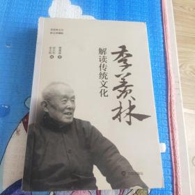 季羡林解读传统文化