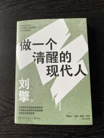 刘擎：做一个清醒的现代人 刘擎签名签章版 附赠精美信笺