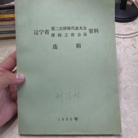 辽宁省第二次律师代表大会律师工作会议资料选辑（1986）