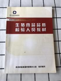 全国生猪屠宰行业培训系列教材之三 生猪肉品品质检验人员教材（全民都必须读的书）