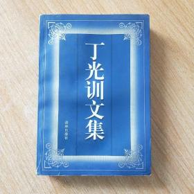 丁光训文集 全国政协副主席、爱国宗教领袖、社会活动家（绝版珍藏）