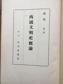 《西域文明史概论》日文版 附西域地图 多幅艺术品插图 西域的形势 东西方交通与西域 古代西域人种 西域宗教 佛教美术 汉文明 汉人与西域关系 回鹘部落 羽田亨著 弘文堂书房