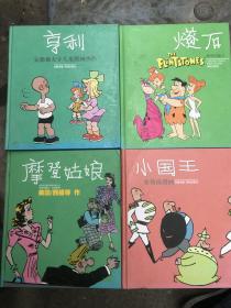 译林世界连环画漫画经典大系列（4本）