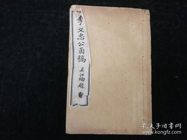 安徽文献， 清末民国线装，桐城吴汝纶编，合肥李鸿章，《李文忠公朋僚函稿》，册第六（含卷十一、卷十二），32开一册全