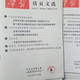 学习活页文选2021年4月1日第12期