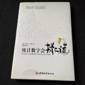 统计数字会撒谎