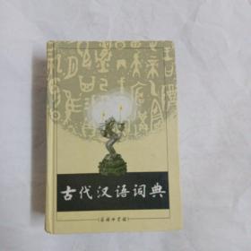 古代汉语词典