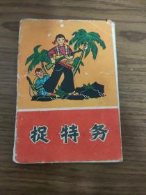 捉特务