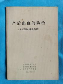 产后出血的防治（乡村医生、接生员用）