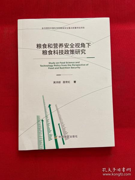 粮食和营养安全视角下粮食科技政策研究