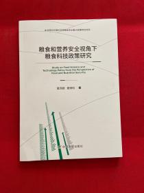 粮食和营养安全视角下粮食科技政策研究