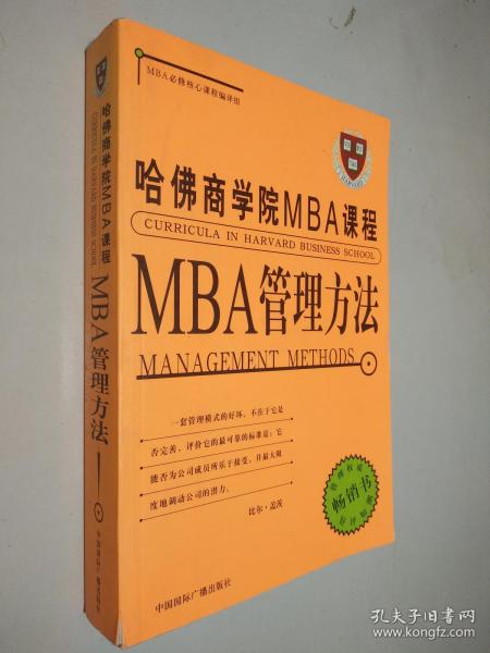 哈佛商学院MBA课程:MBA管理方法