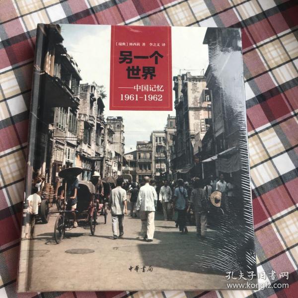 另一个世界：中国记忆1961-1962