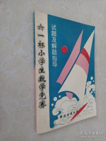 六一杯小学生数学竞赛试题及解题指导