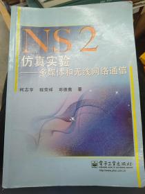 NS2仿真实验：多媒体和无线网络通信