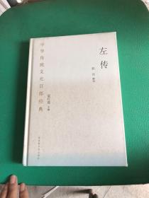 中华传统文化百部经典·左传（精装）