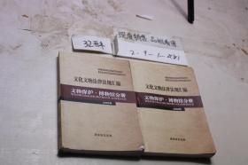 文化文物法律法规汇编（2009年）：文物保护·博物馆分册