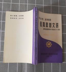 《张伯苓 喻傅鉴教育思想文选》   1996年