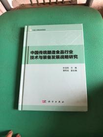 中国传统酿造食品行业技术与装备发展战略研究