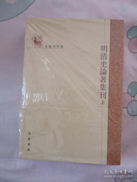 明清史论著集刊（上下）