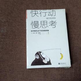 快行动，慢思考:快节奏生活下的自我修复