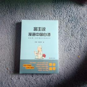 窖主说漫画中国白酒