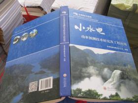 小水电功率预测技术研究及工程应用/贵州电网有限责任公司科技创新系列丛书   货号10-2  品好