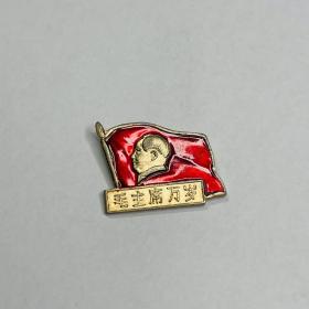 **时期毛主席像章 毛主席万岁 质地：铝 尺寸：2.9cm*2.2cm