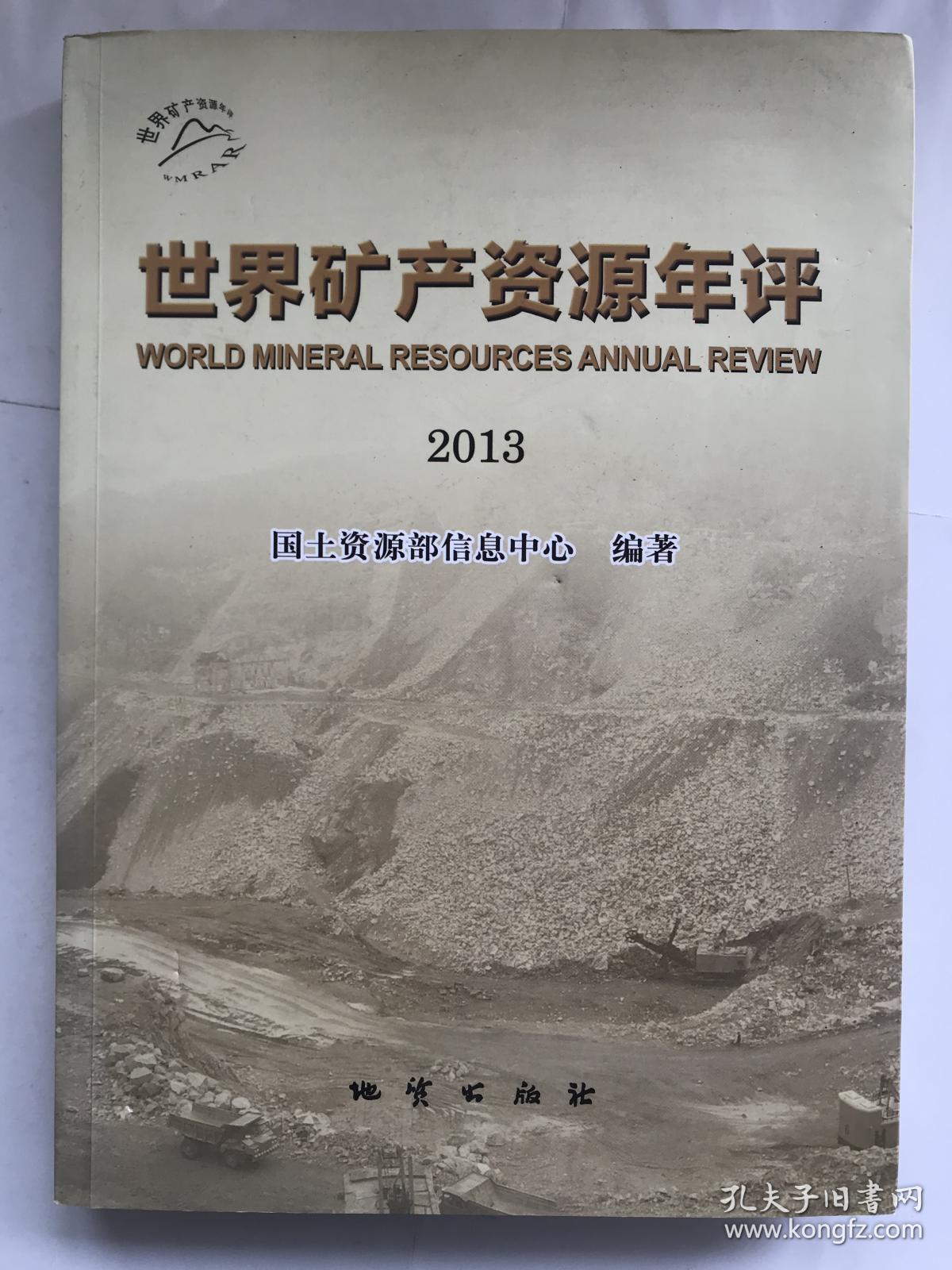 世界矿产资源年评. 2013
