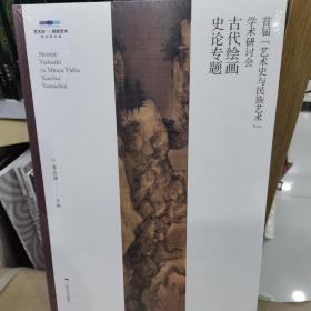 古代绘画史论专题：首届“艺术史与民族艺术”学术研讨会