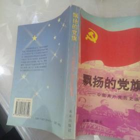 飘扬的党旗:中国共产党历史画卷