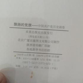 飘扬的党旗:中国共产党历史画卷