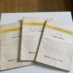 DJS-100系列电子计算机软件 [第六册 FORTRAN IV语言+第七册 FORTRAN IV运行库说明书+第九册 库与基本功能软件包】3册合售