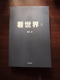 看世界2傅莹著百年变局下的挑战和抉择 中信