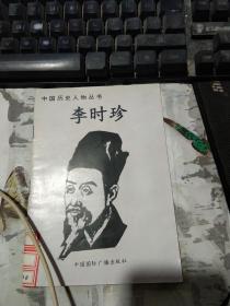 中国历史人物丛书 李时珍