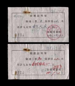 1958年：越南代表团在首都宽银幕电影院【购票】老单据两张
